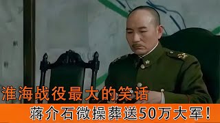 淮海戰役中的史上最大笑話，蔣介石一頓神操作，卻葬送50萬大軍！ #案件調查 #懸案密碼 #懸案破解 #懸案調查 #大案