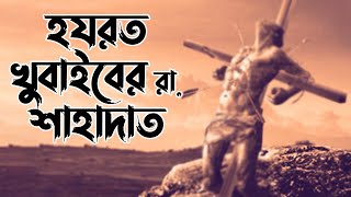 হযরত খুবাইবের রা. শাহাদাতের হৃদয়বিদারক ঘটনা এবং শাহাদতের পুর্বে দুই রাকাত নামাজের প্রচলন