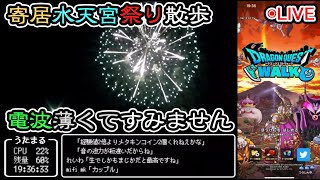 【ドラクエウォークLive】花火イベントと寄居水天宮祭り散歩【ニコ生同時配信】