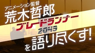 アニメーション監督 荒木哲郎が『ブレードランナー 2049』を語り尽くす！