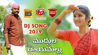 Muddula Rayamallu Latest DJ Folk Song 2019 || Burra Sathish || Laxmi || Jhonsy || G.L Namdev