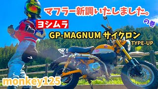 【カスタム】モンキー125のマフラーをヨシムラさんに交換しました。