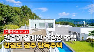 경기도 원주 단독주택 건축가 설계한 수영장 있는 자연친화적인 주택