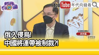 精彩片段》余宗基:西方國家團結抗中俄?...【年代向錢看】2022.02.21