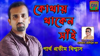 কোথায় থাকেন সাঁই | Kothay thaken shai | পার্থ প্রতীম বিশ্বাস | New Bangla Song 2022