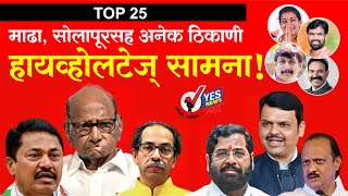 TOP 25 : माढा, सोलापूरसह अनेक ठिकाणी हायव्होल्टेज लढती!