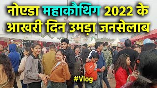 नोएडा महाकौथिग के आखरी दिन उमड़ा जनसेलाब // Noida Mahakauthig 2022 // Pahadi Mela // Uttarakhand