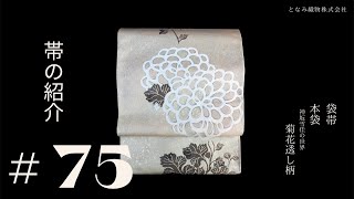 【帯の紹介 #75】菊花透し（本袋）／神坂雪佳の世界 #帯の紹介