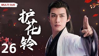 MULTISUB【护花铃/The Last Cook】▶EP 26💋 迪丽热巴化身孤女颠沛流离，受尽苦难，危难之时王府少爷出手相救，一同平定战乱，携手天涯💐 /#迪丽热巴/#张彬彬#肖战【末代厨娘】