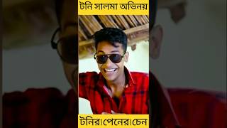 টনির সালমার অভিনয় কেমন লাগে।😜😂 টনির পেনের চেন# bangla shots video viral short  natok toni salma