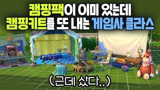 아... 내가 흑우라니🤬 심즈 신규 키트▶ 꼬마 캠퍼 키트, 문라이트 패션 키트 리뷰