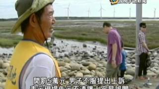 20140630 公視手語新聞 闖高美保護區挨罰不服 上訴遭駁回