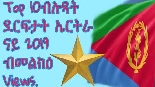 # merakebibzuhan #Eritrean 10 ብሉጻት ደርፍታት ሃገርና ብመልከዕ views ናይ 2019 * ካብ ጥሪ/ታሕሳስ