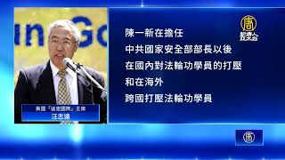 中共國安部長陳一新 策劃跨國攻擊法輪功