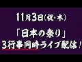 公式【おなばれ】11 3ライブ配信決定！