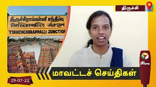 திருச்சி மாவட்டச் செய்திகள் - 29/07/2022 | Trichy