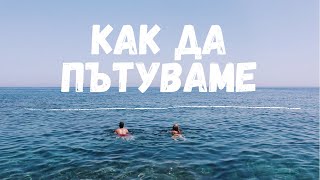 20 Полезни Съвета за Пътешественици | Какво да правим и какво да НЕ правим  ✈️