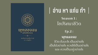 อ่านหาแก่นทำ S1E2  (Part 1/8) : พุทธธรรม - แนะนำหนังสือ