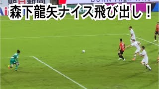 森下龍矢ナイス飛び出し！後はシュート精度だけ！vs大分トリニータ