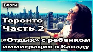 VLOG 🎥 СЛОЖНОСТИ ПУТЕШЕСТВИЯ С РЕБЕНКОМ | Иммиграция в Канаду | Торонто, часть 2 💜 LilyBoiko