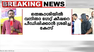 തെങ്കാശിയിൽ മലയാളി ഗേറ്റ് കീപ്പറെ പീഡിപ്പിക്കാൻ ശ്രമിച്ച കേസ്; പ്രതി പത്തനാപുരം സ്വദേശി അനീഷ്