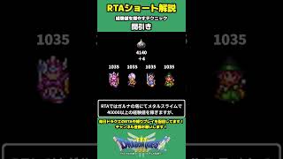 【ドラクエ3RTA解説】間引き【DQ3】#shorts #ドラクエ