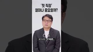 첫 직장 얼마나 중요할까? [세대별 반응] | 일생노답 #shorts