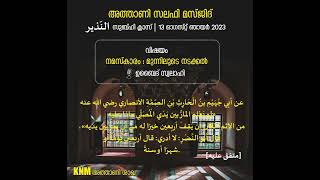 നമസ്കാരം : മുന്നിലൂടെ നടക്കൽ | അന്നദീർ സുബ്ഹി ക്ലാസ് | അത്താണി സലഫി മസ്ജിദ്