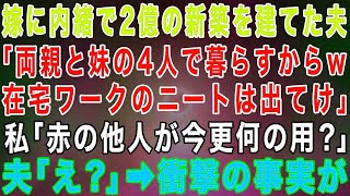 嫁に内緒で2億円の新築一軒家を建てた夫「両親と妹の4人で暮らす！在宅ワークのニートは出て行け！」私「赤の他人が何の用？」実は…