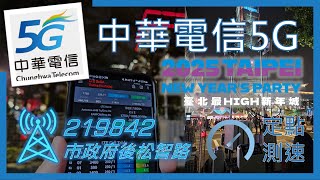 中華電信5G\u00264G測速 台北跨年-台北市政府後方(松智路)臨時基地台 (2024年12月)