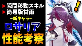 【原神】実装直前！ロサリアの性能を考察＆考察！サブアタッカー性能高め？【原神インパクト実況】