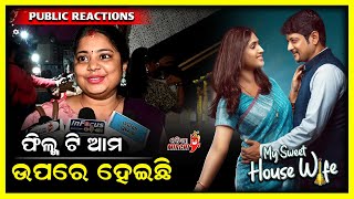 ଫିଲ୍ମ ଟି ଆମ ଉପରେ ହେଇଛି - My Sweet Housewife Public Reactions || Odia Mirchi