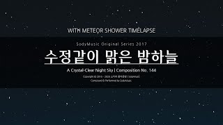 수정같이 맑은 밤하늘(A Crystal-Clear Night Sky) With Meteor Shower Timelapse - 2017 Music by 랩소디[Rhapsodies]