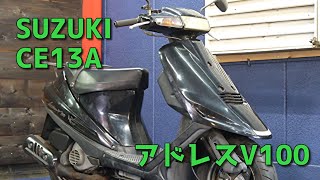 SUZUKI CE13A アドレスV100 参考動画