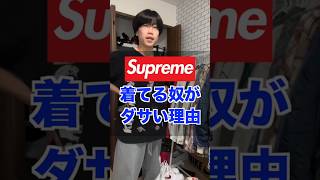 Supremeを着てる奴がダサい理由を説明します【日本一ファッションがお洒落な大学生】#shorts