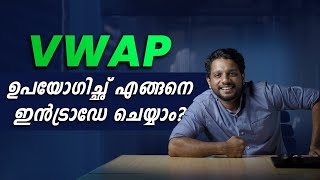 VWAP ഉപയോഗിച്ച് എങ്ങനെ INTRADAY ട്രേഡ് ചെയ്യാം