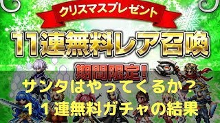 FFBE ♯ 197 早速、クリスマスプレゼント１１連無料ガチャを回しました