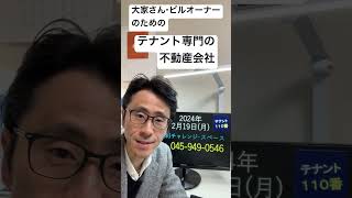 テナント経営 空室対策 テナント募集の改善点 神奈川県 横浜市 川崎市 240219 #Shorts