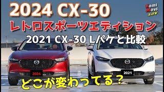 2024 CX-30 20Sレトロスポーツエディション（2021 20S L Packageと比較）なにが違う？