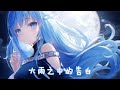 ◈ nightcore ◈ 塵埃 動態歌詞 ♫ 而承諾像塵埃 不斷被時間掩埋 ♫