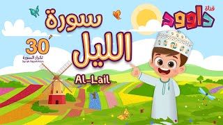 سورة الليل ٣٠ دقيقة تكرار- أحلى طريقة لحفظ القرآن للأطفال Quran for Kids- Al- Lail 30' Repetition