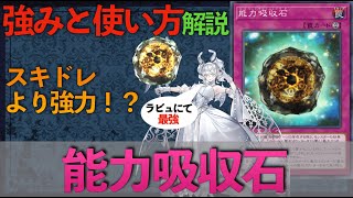 【能力吸収石】ラビュリンス最強永続罠の強みと使い方を徹底解説！【遊戯王MasterDuel】