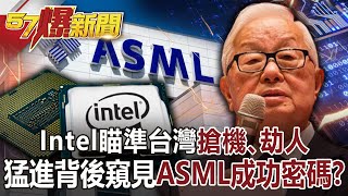 Intel瞄準台灣「搶機、劫人」！ 猛進背後窺見ASML成功密碼？！-汪潔民 徐俊相《57爆新聞》網路獨播版-1900 2022.01.20