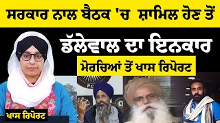 Akal Purakh ਦੀ ਮਿਹਰ ਨਾਲ ਹੀ ਮੰਨੀ ਸਰਕਾਰ- Jagjeet Singh dallewal । KHALAS TV