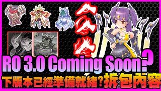 Latest Leak about RO3.0 Update?! Gunslinger Predict Release Date!! [Ragnarok M Eternal Love] 