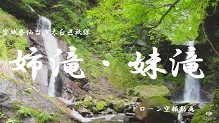 二口渓谷　姉滝・妹滝 （宮城県仙台市太白区秋保） ドローン空撮動画　2020.08