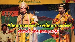 அந்தகால பாடல்கள் Vs இந்தகால பாடல்கள் | விளக்கம் தந்த ராஜாமுகம்மது | KS MEDIA