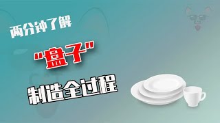 盤子是怎么制造的？普通盤子背后隱藏著驚人的加工過程 #制造过程 #金属挤压 #铝瓶 #墨壶 #螺旋桨