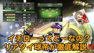 【イチロー】イチローの能力判明‼️リアタイ的に強いのかどうか徹底解説してみた‼️