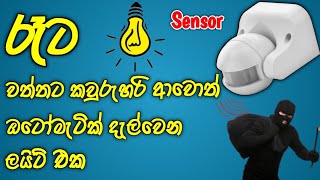 සෙන්සර් ලයිට් - Motion sensor light | security lights with motion sensor